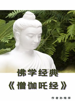 cover image of 佛教经典《僧伽吒经》：原文与译文